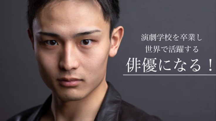 本場ニューヨークで演劇を勉強して、世界的俳優になりたい!