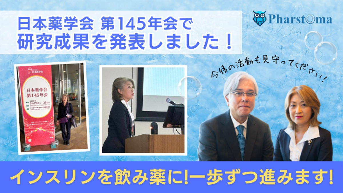 日本薬学会 第145年会で研究成果を発表しました！