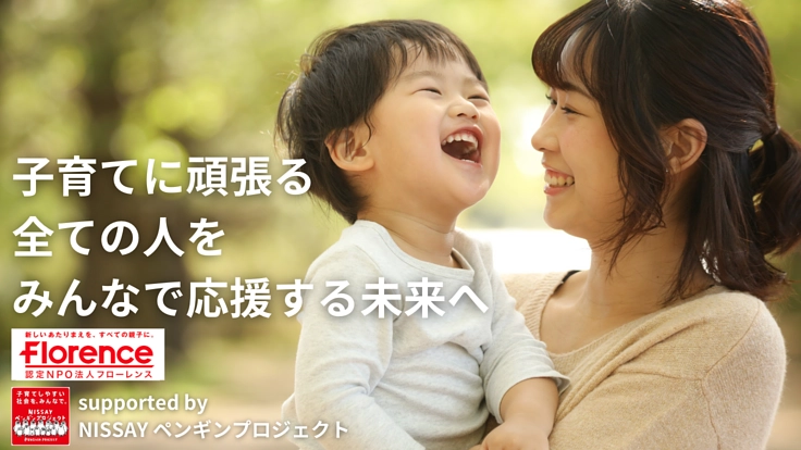 親子の孤立を防ぎたい。みんなで子どもを育てる社会の実現にご支援を