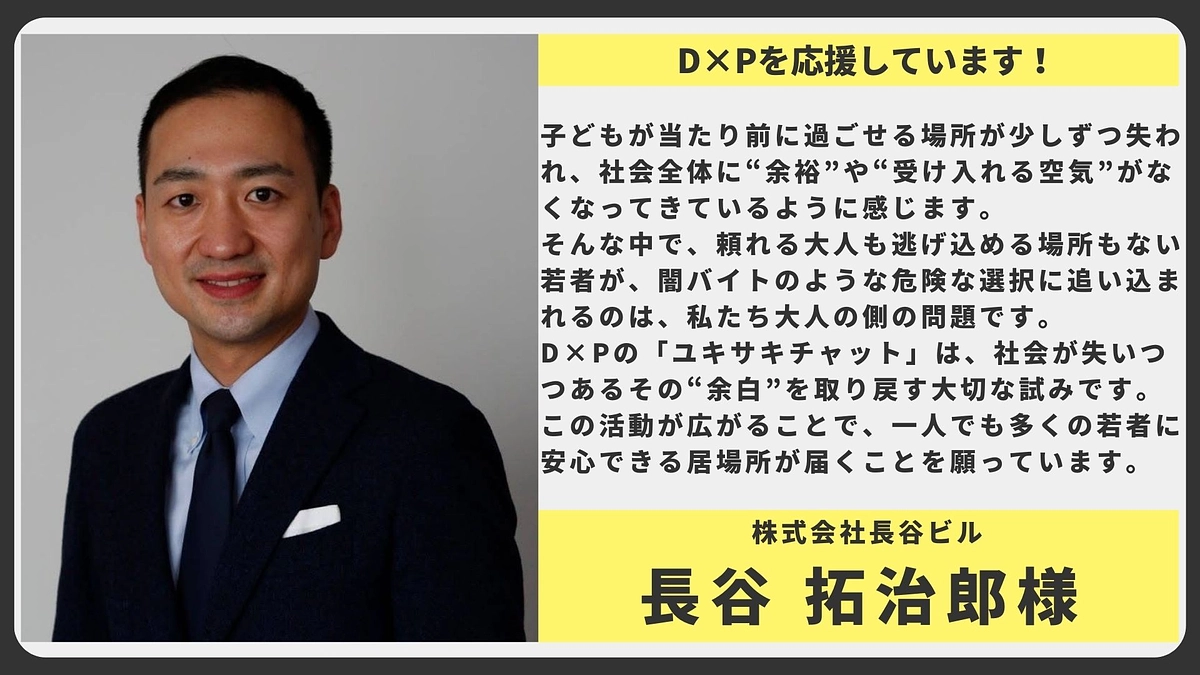 【応援メッセージ】株式会社長谷ビル  長谷 拓治郎様