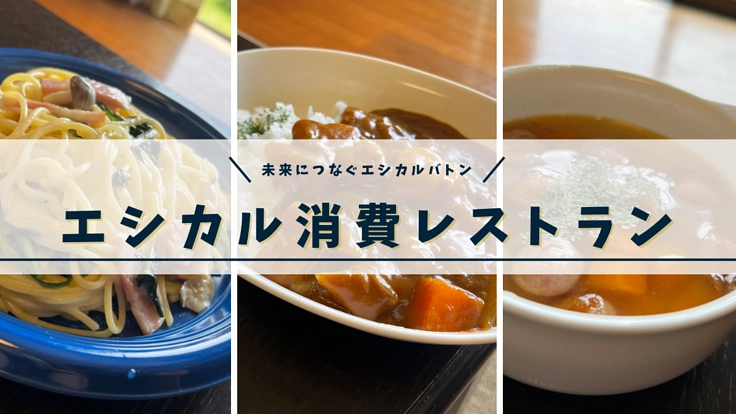 ～未来につなぐ～　京都で大学生によるエシカル消費レストラン