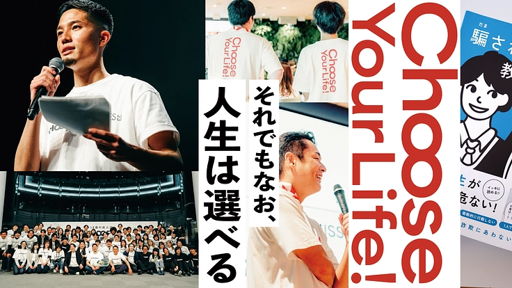 「人生は、選べる」を共に届けていく、サポートメンバー募集!