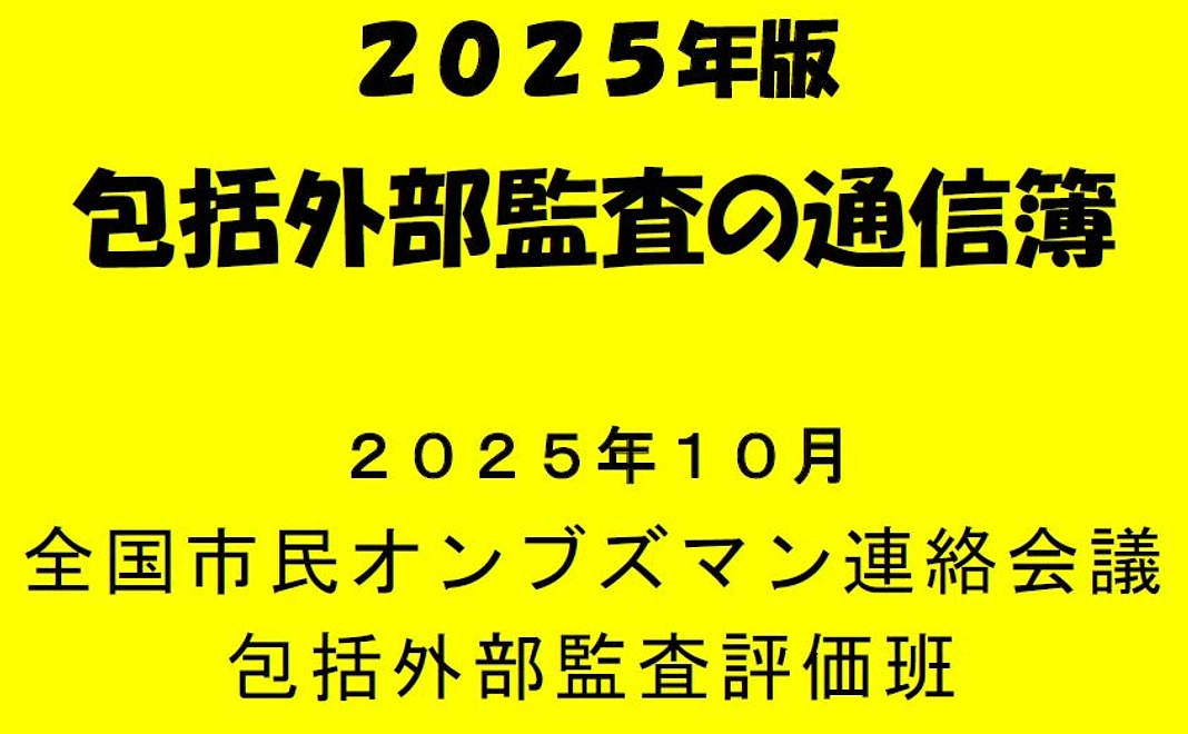 2025年版包括外部監査通信簿冊子