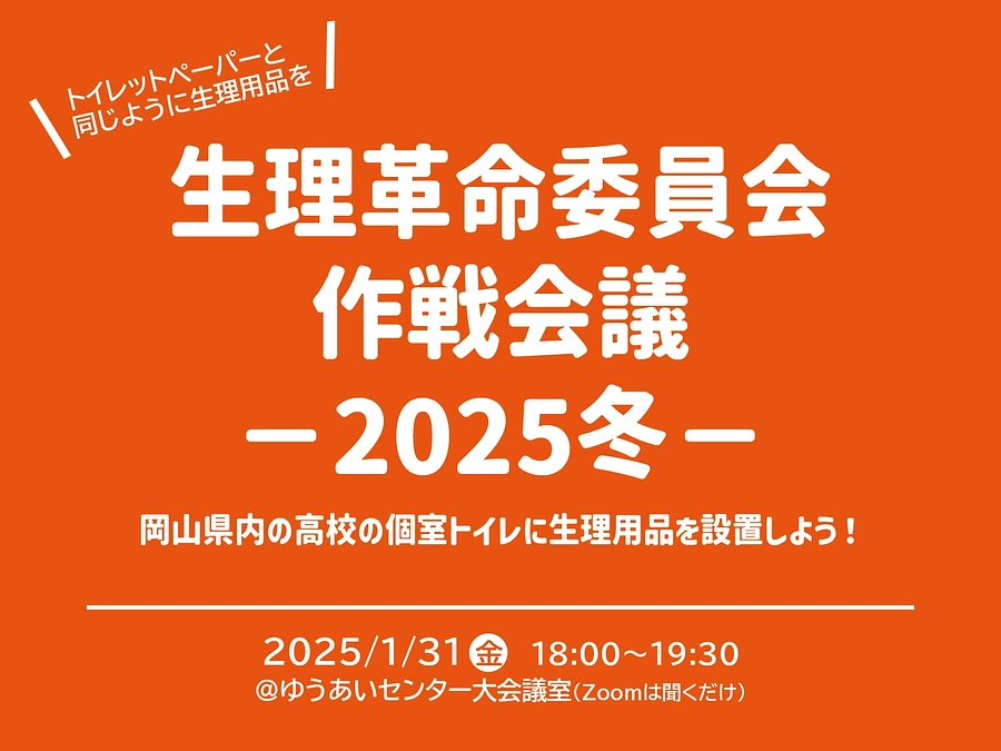 生理革命委員会作戦会議－2025冬　を開催します！