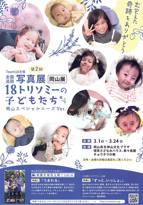 「１８トリソミーの子どもたち写真展　岡山スペシャルニーズVer.」のお知らせ