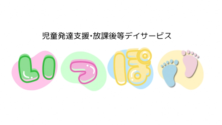 ゼロからのスタート！地域課題へ挑戦！障害児通所支援事業所を作りたい
