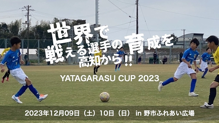高知のサッカー少年が成長する機会を!第9回八咫烏CUP開催!