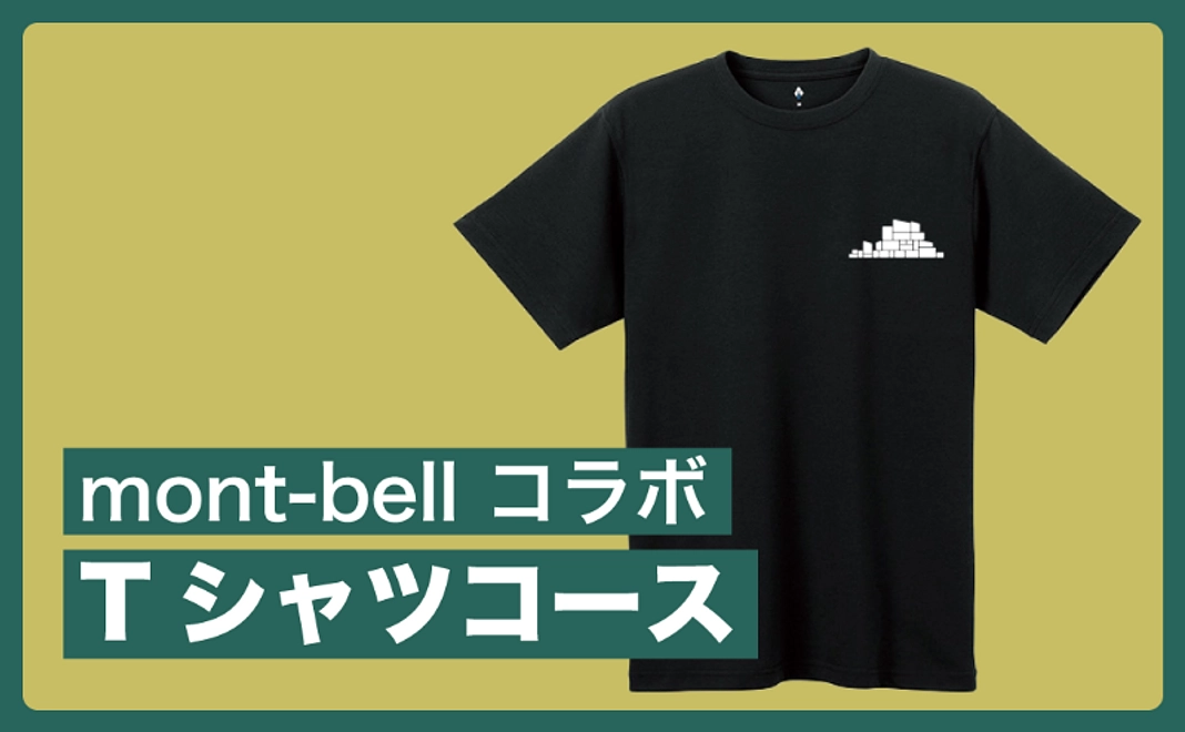 【グッズで応援／mont-bellとコラボ】Tシャツコース