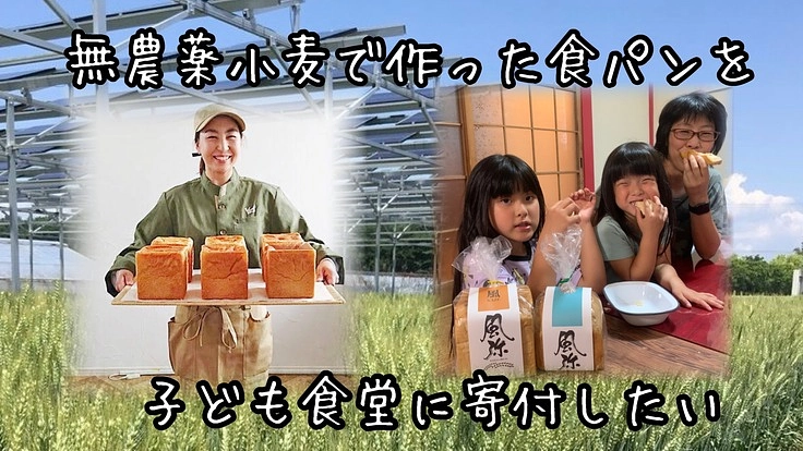 無農薬の小麦で作った食パンを、子ども食堂に寄付したい！