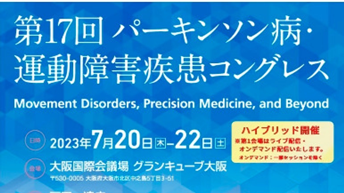 第17回パーキンソン病・運動障害疾患コングレス（MDSJ）に参加致しました！