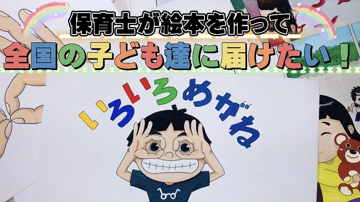 保育士が絵本を作って全国の子ども達に届けたい!