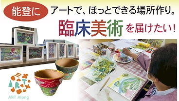 アートでほっとできる場所づくり〜能登に臨床美術を届けたい！ のトップ画像