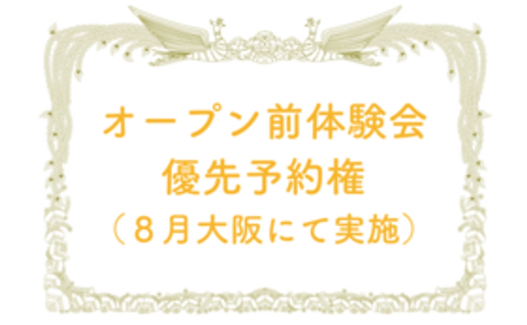 オープン前レッスン体験会優先予約権