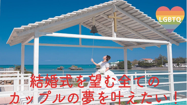 結婚式を望む全てのカップルが結婚式を挙げられるように応援したい！
