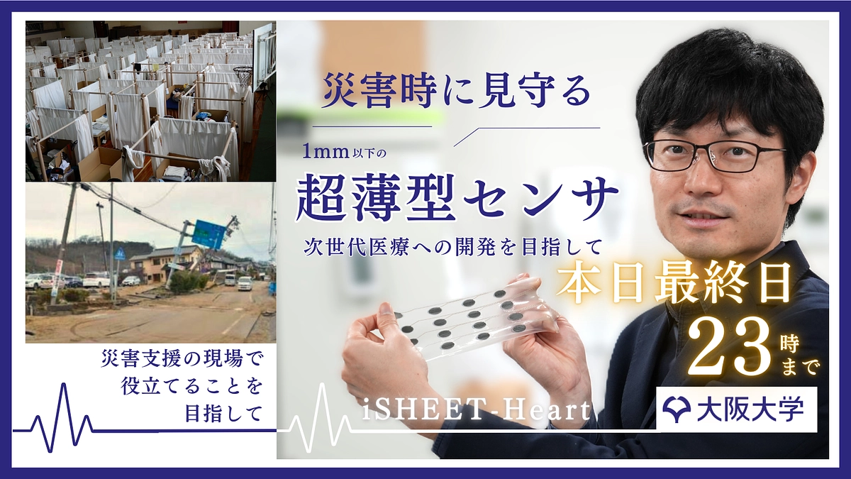 【本日最終日！23時まで】未来の安心のために、共に製品を作り上げたい