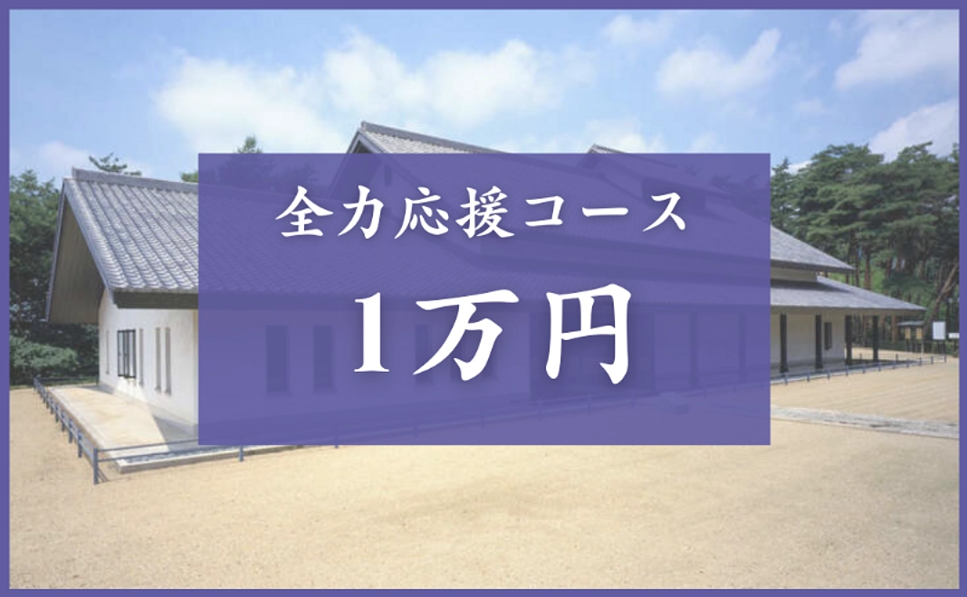 全力応援コース|10,000円