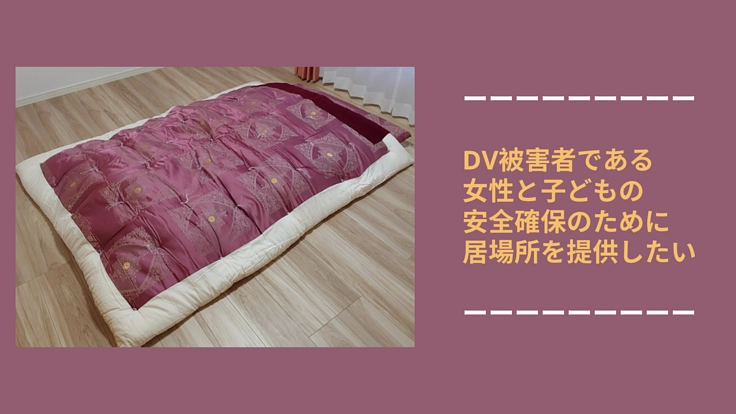 DV被害者である女性と子どもの安全確保のために居場所を提供したい