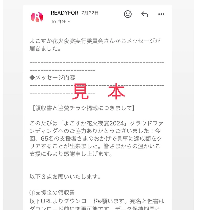 支援してくださった皆さまへ「領収書ダウンロードURLを記載したメールを配信しました」