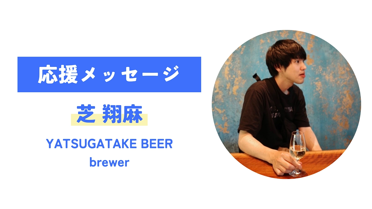 【応援メッセージが届きました！】芝翔麻 （YATSUGATAKE BEER）