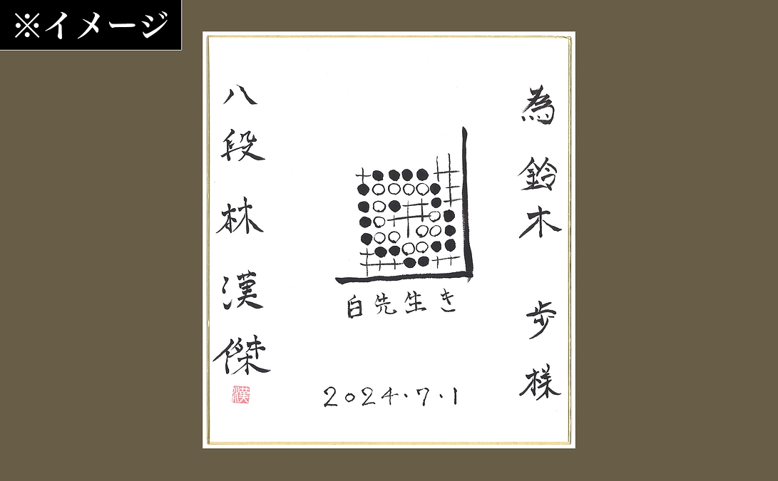 【2024年度クラウドファンディング残り4日】詰碁作家が出題する世界に１つだけの詰碁　リターンご紹介
