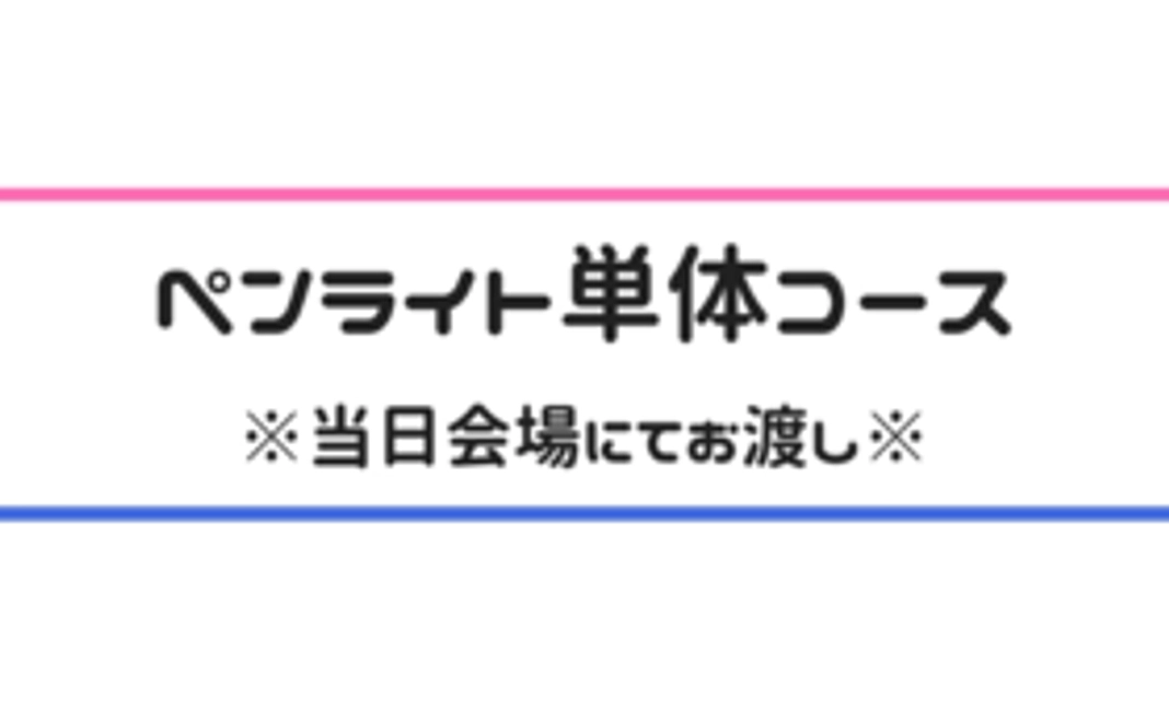 限定ペンライト単体コース【会場にてお渡し】