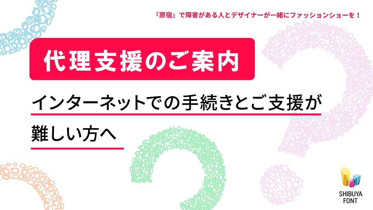 代理支援のご案内　〜インターネットでの手続きとご支援が難しい方へ〜