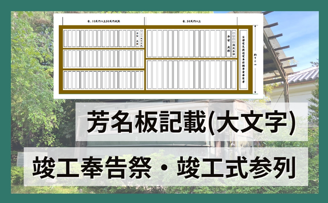 芳名板 記載（大文字）＋竣工奉告祭・竣工式参列｜50万円