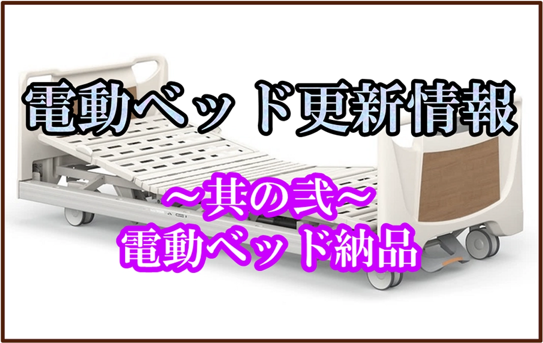 【電動ベッド関連情報】電動ベッドが当院に納品されました。