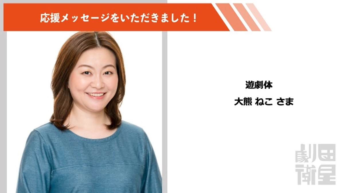 大熊ねこさんより応援メッセージをいただきました！