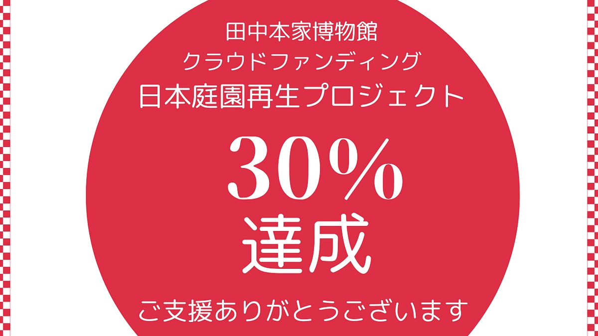 【御礼】30％達成いたしました。