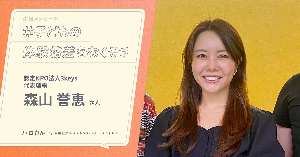 【応援メッセージ】認定NPO法人3keys 代表 森山誉恵さん｜子ども時代に保障すべきこととは何か？