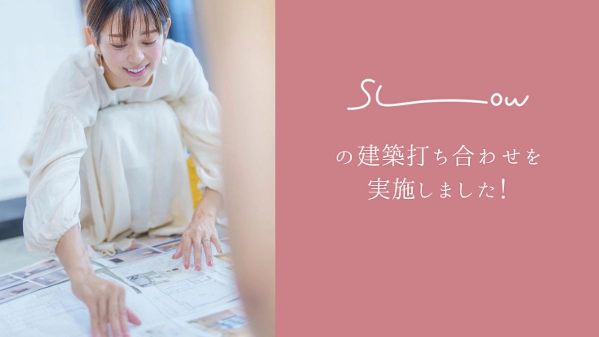 slowの建築打ち合わせを実施しました！