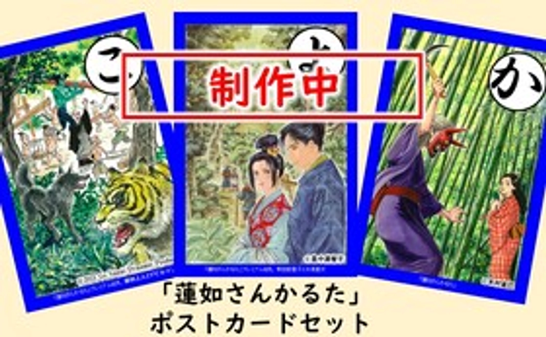 【福井県内外の方共通】蓮如さん応援コース/ 「蓮如さんかるた」ポストカード