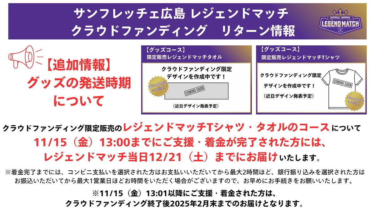 限定販売Tシャツ・タオルについて、11/15 13時までのご支援完了分はマッチ当日までお届けします！