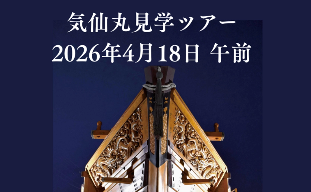 気仙丸ツアー【2026年4月18日午前】