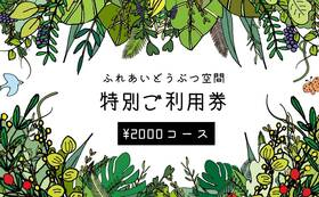 ふれあいどうぶつ空間特別ご利用券2000円分