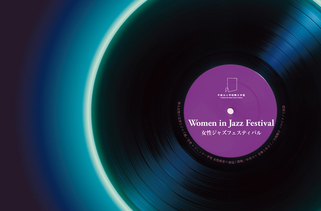 「女性ジャズフェスティバル」詳細について