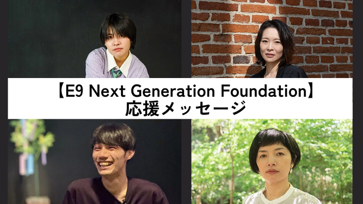 【E9 Next Generation Foundation】応援メッセージをいただきました！#1