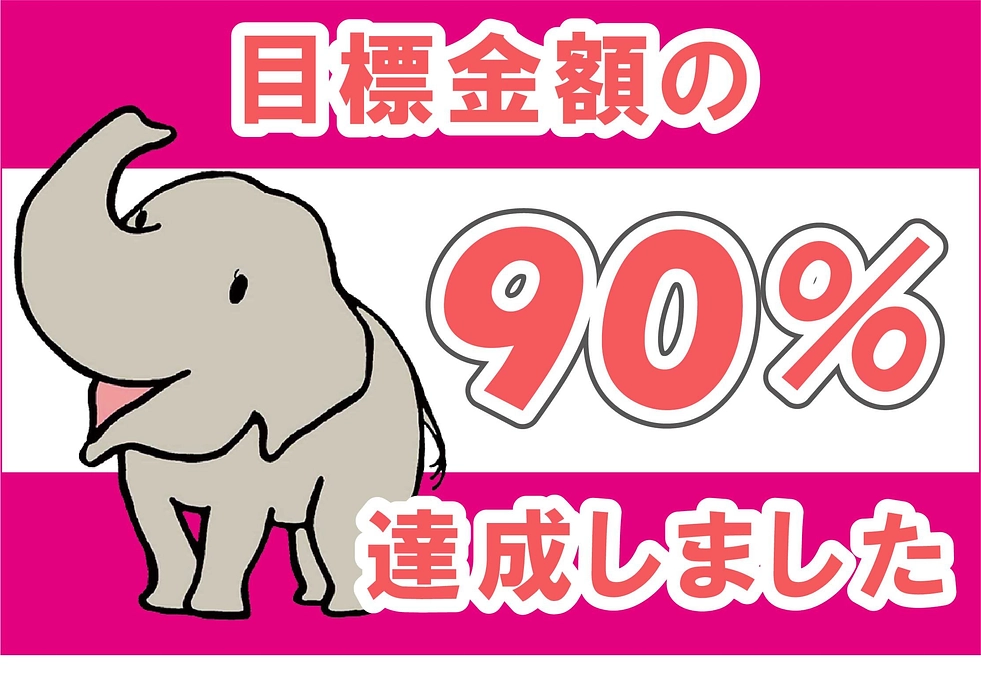 【活動報告㊷】目標金額９０％達成しました！！！第一目標まであと80万円を切りました！