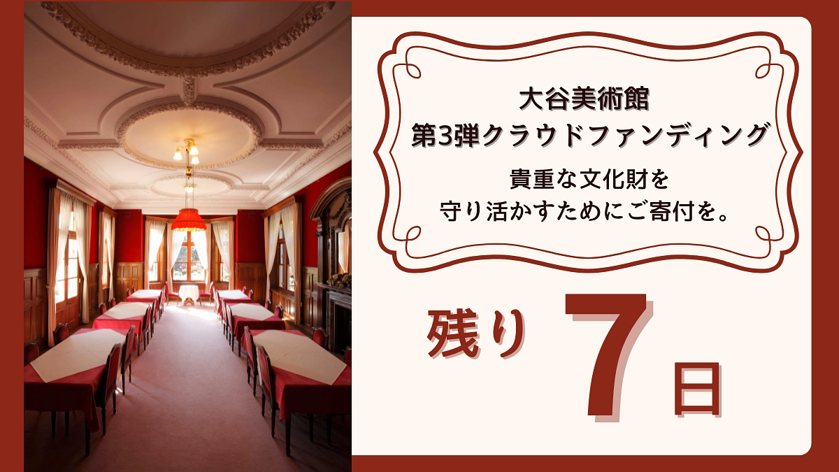 【残り7日！】大谷美術館 第3弾クラウドファンディング