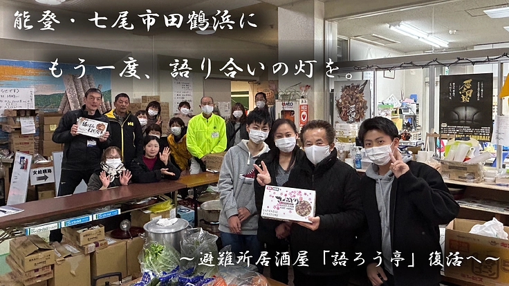 被災地・七尾市田鶴浜に 再び賑わい・語り合いの場を