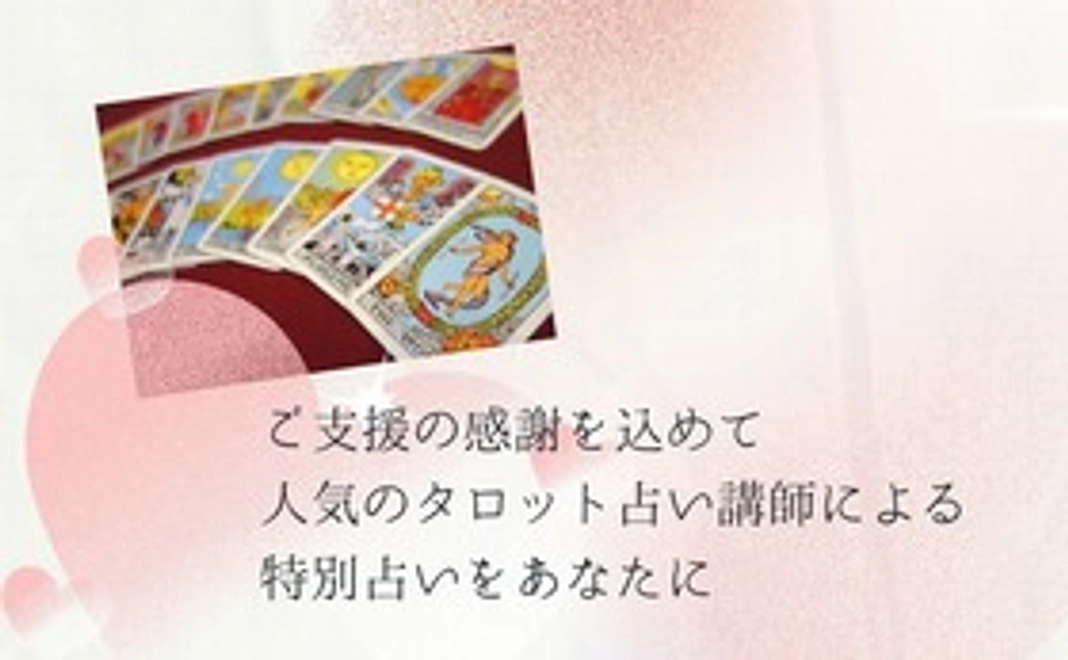 【人気タロット占い講師による特別占い15分】