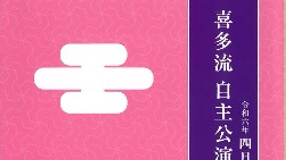 【公演情報】４月６日（土）喜多流４月自主公演　当日券もございます！
