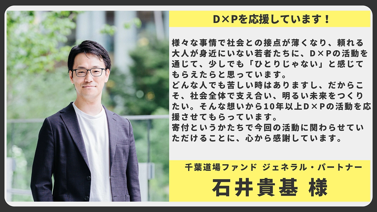 【応援メッセージ】千葉道場ファンド　ジェネラル・パートナ 　石井貴基様