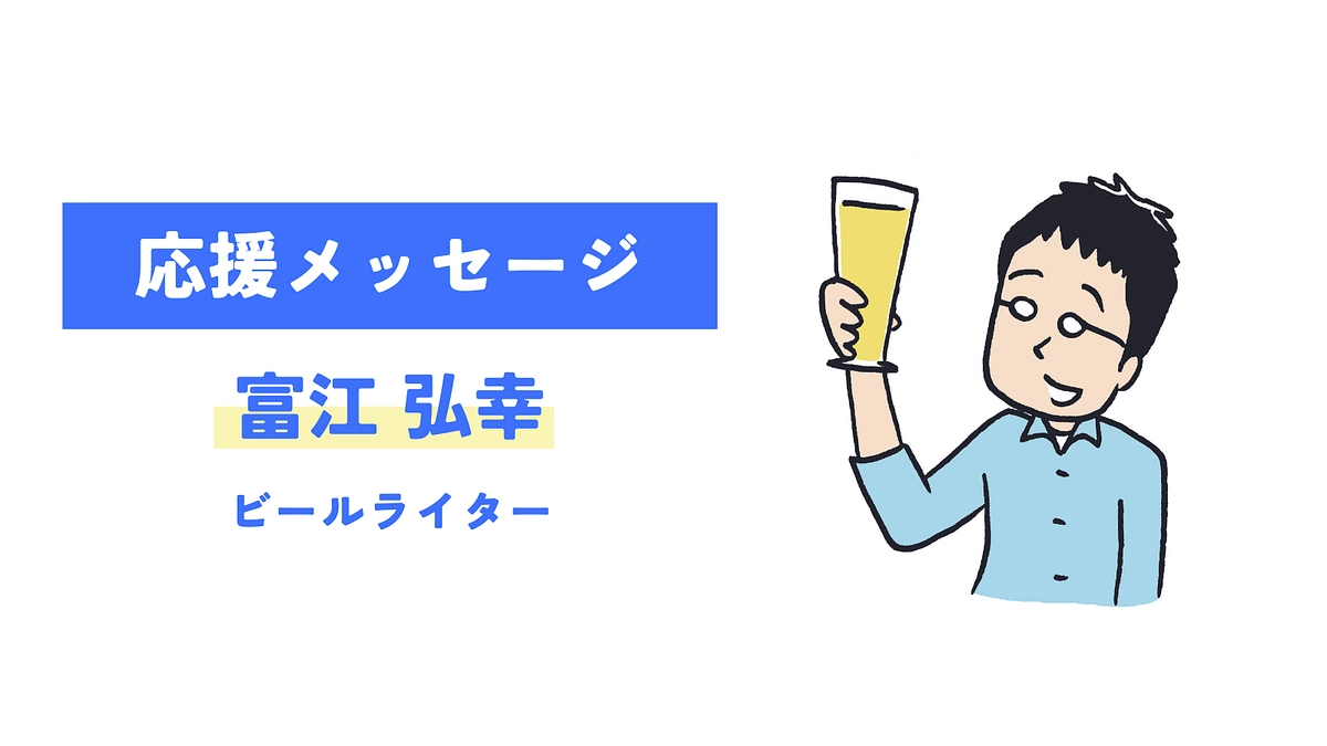 【応援メッセージが届きました！】富江弘幸 （ビールライター）