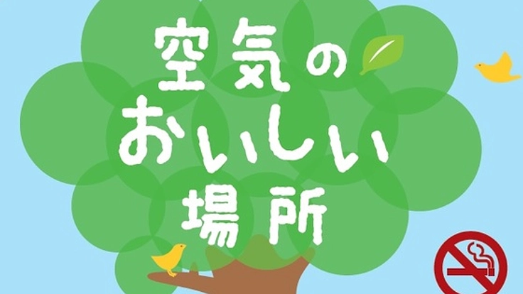 安心して利用できる『空気のおいしい禁煙のお店』を増やしたい!