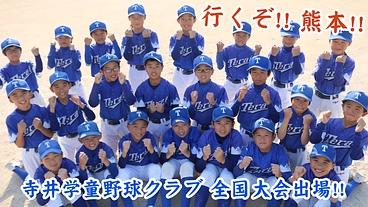 全国大会出場！石川県から熊本県へ、小さな侍たちの挑戦！ のトップ画像