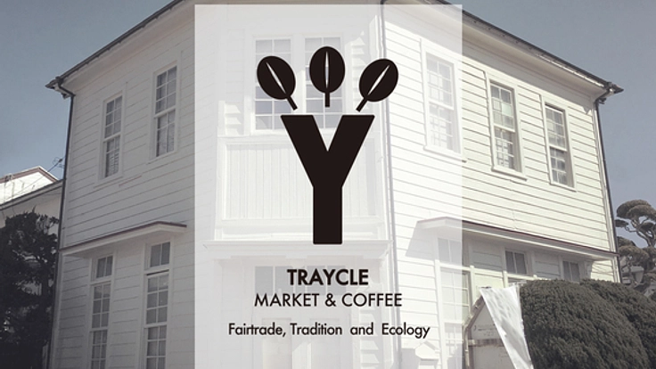 房総の海辺の有形文化財で、やさしさ溢れるフェアトレード珈琲を