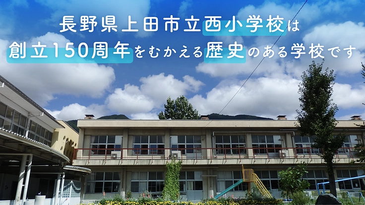 150周年記念に子どもたちがデザインした絵をタイル壁画で残したい 2枚目