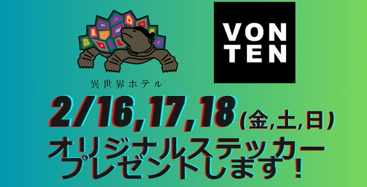 異世界ホテルオリジナルステッカープレゼントいたします！！